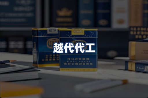 越代代工