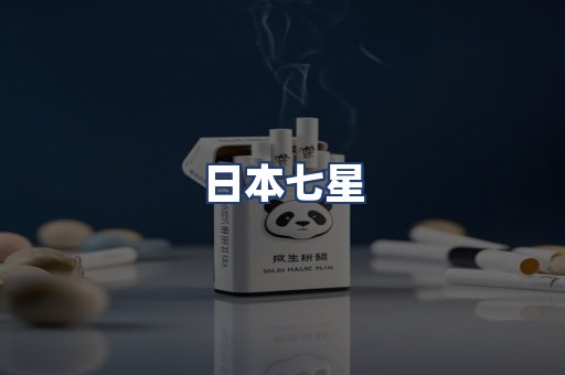 日本七星