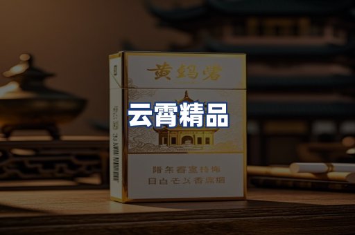 云霄精品